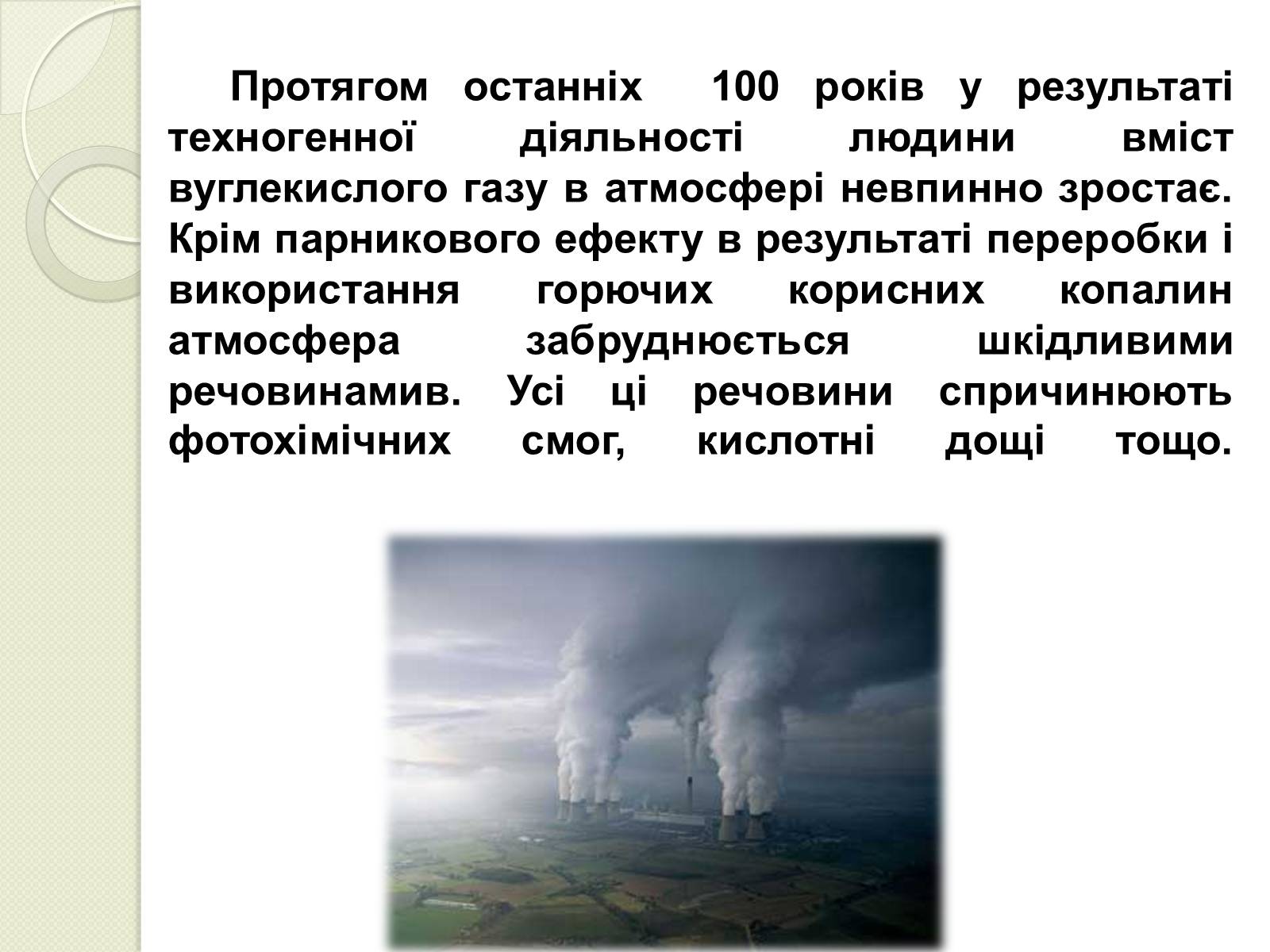 Презентація на тему «Охорона навколишнього середовища від забруднень під час переробки вуглеводневої сировини та використанні її продуктів переробки» (варіант 2) - Слайд #6 Презентація на тему «Охорона навколишнього середовища від забруднень під час переробки вуглеводневої сировини та використанні її продуктів переробки» (варіант 2) - Слайд #6