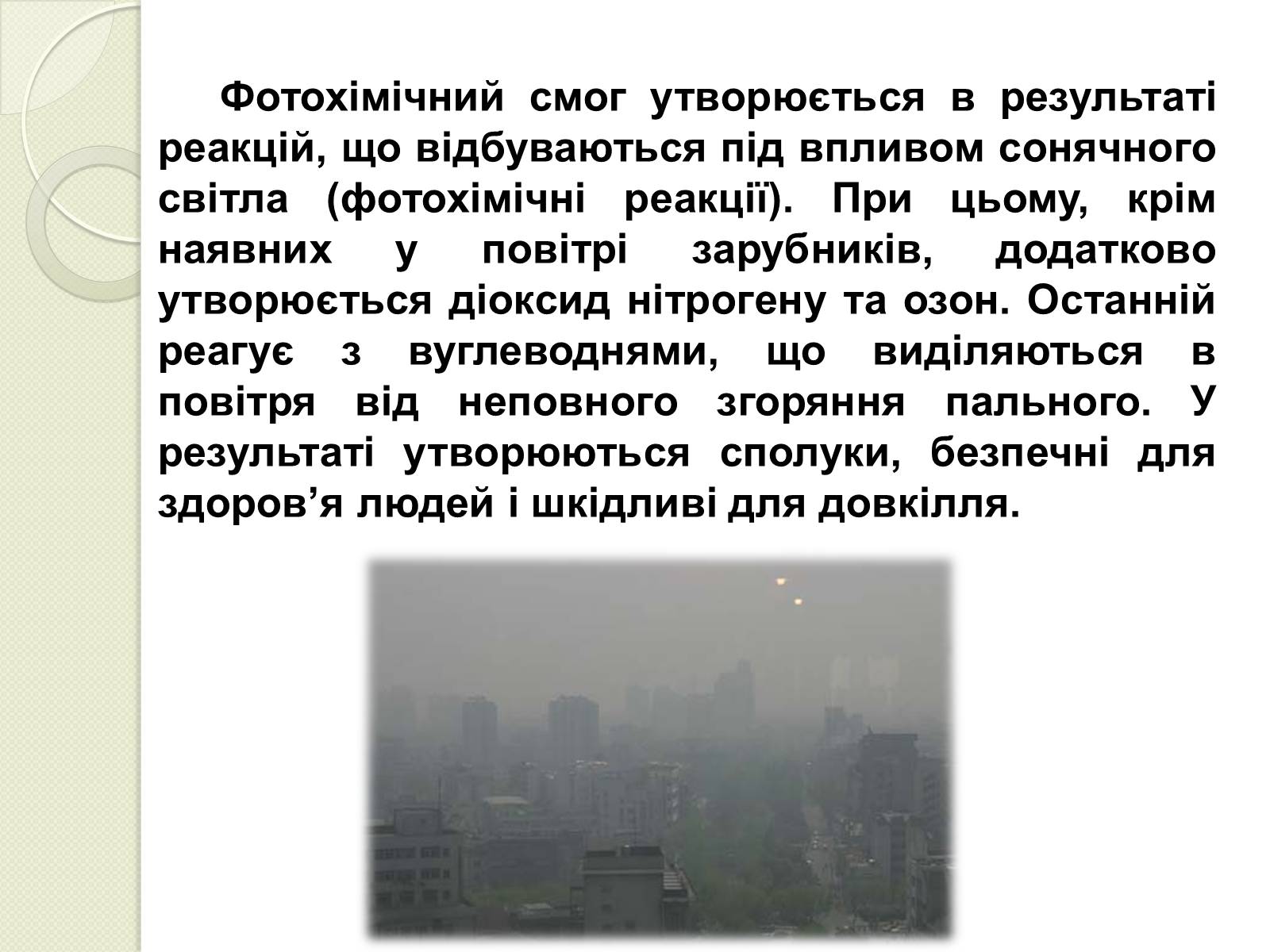 Презентація на тему «Охорона навколишнього середовища від забруднень під час переробки вуглеводневої сировини та використанні її продуктів переробки» (варіант 2) - Слайд #7 Презентація на тему «Охорона навколишнього середовища від забруднень під час переробки вуглеводневої сировини та використанні її продуктів переробки» (варіант 2) - Слайд #7