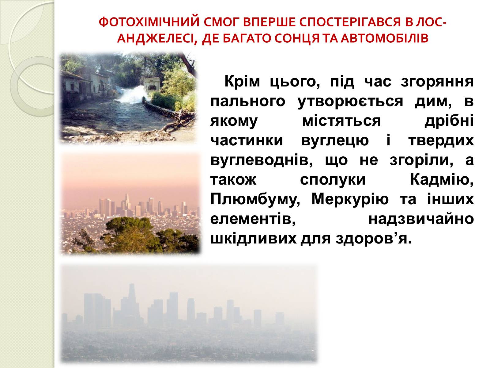 Презентація на тему «Охорона навколишнього середовища від забруднень під час переробки вуглеводневої сировини та використанні її продуктів переробки» (варіант 2) - Слайд #8 Презентація на тему «Охорона навколишнього середовища від забруднень під час переробки вуглеводневої сировини та використанні її продуктів переробки» (варіант 2) - Слайд #8
