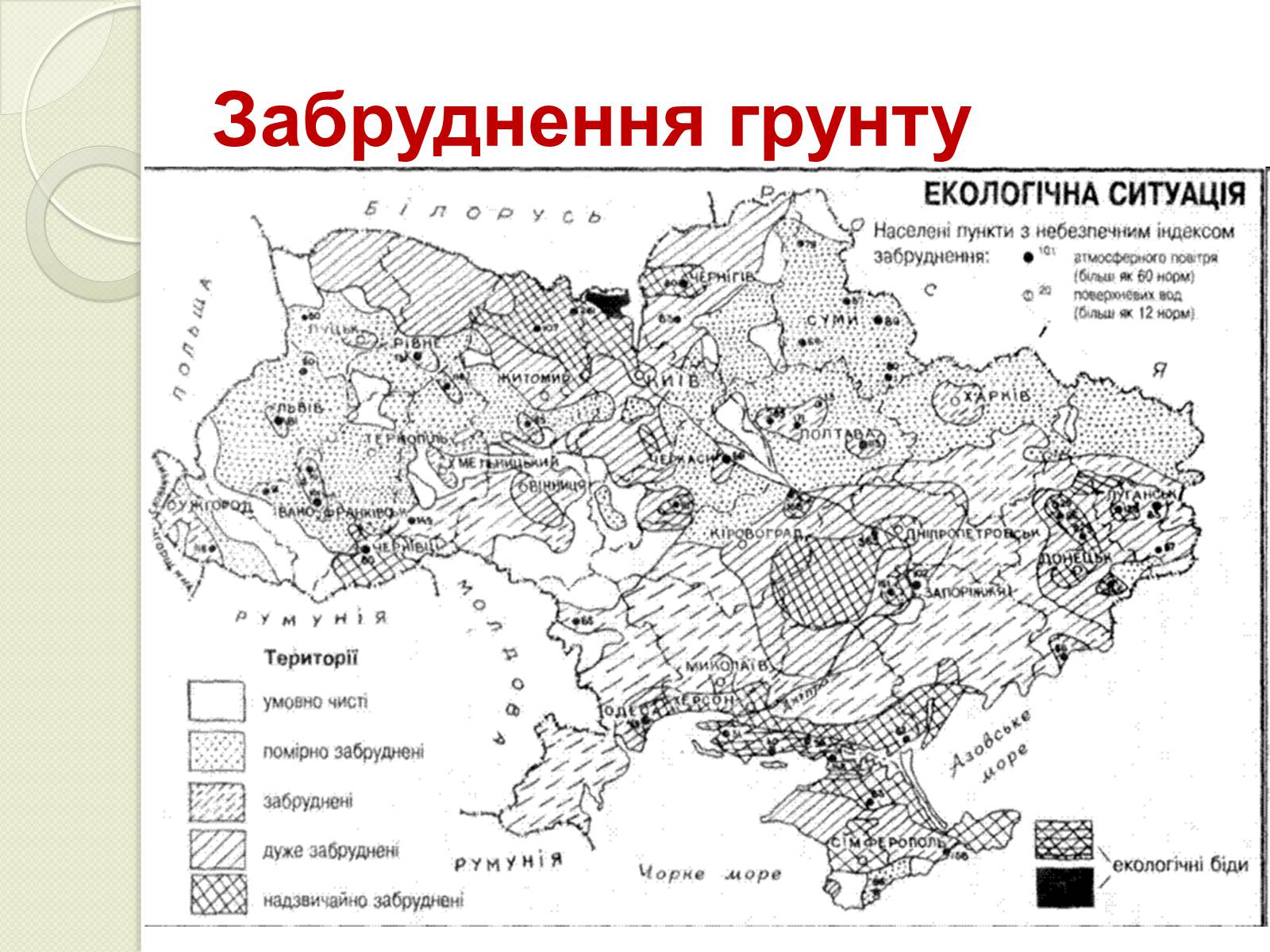 Презентація на тему «Охорона навколишнього середовища від забруднень під час переробки вуглеводневої сировини та використанні її продуктів переробки» (варіант 2) - Слайд #9 Презентація на тему «Охорона навколишнього середовища від забруднень під час переробки вуглеводневої сировини та використанні її продуктів переробки» (варіант 2) - Слайд #9