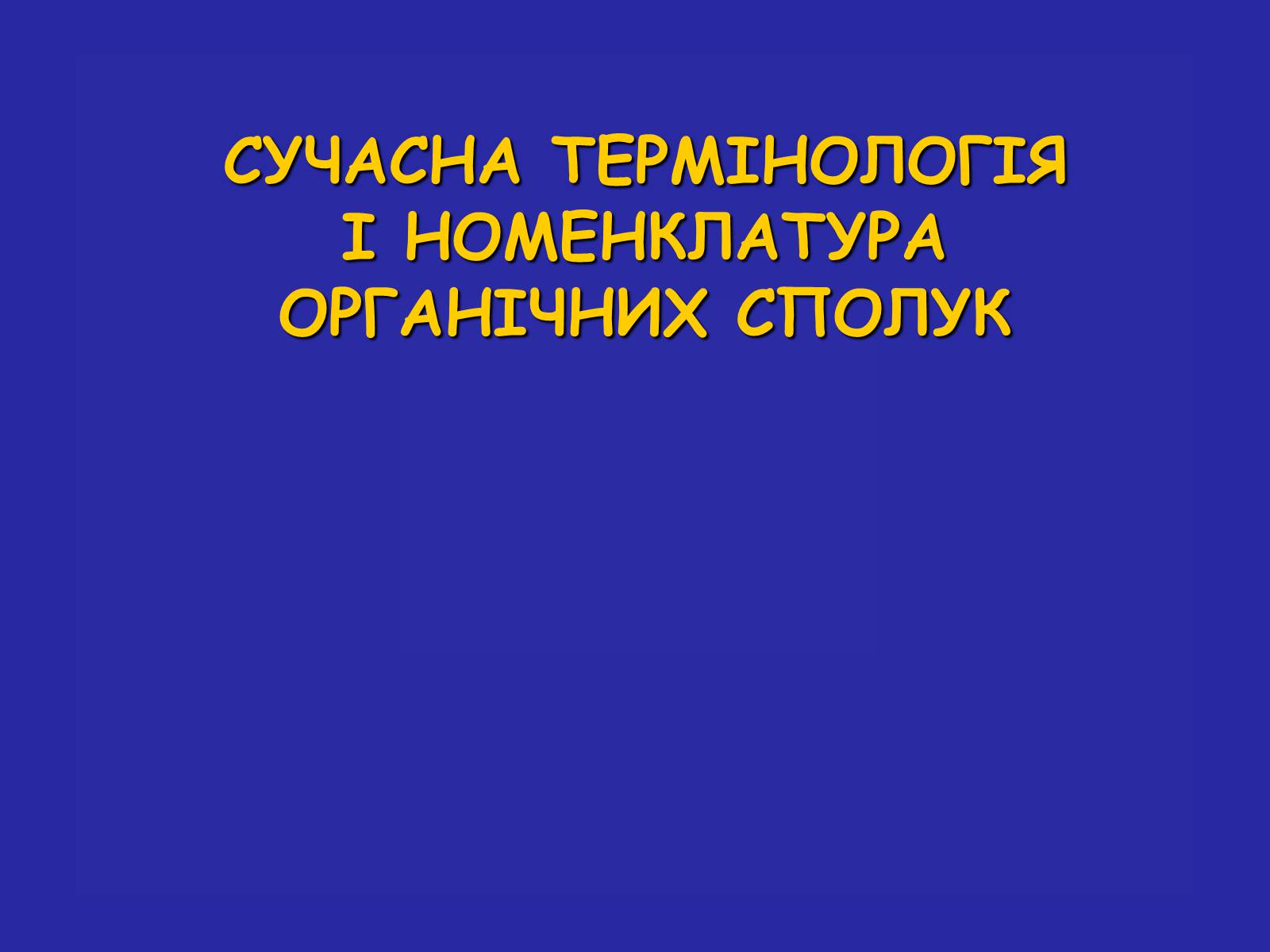 Презентація на тему «Сучасна термінологія і номенклатура органічних сполук» - Слайд #1 Презентація на тему «Сучасна термінологія і номенклатура органічних сполук» - Слайд #1