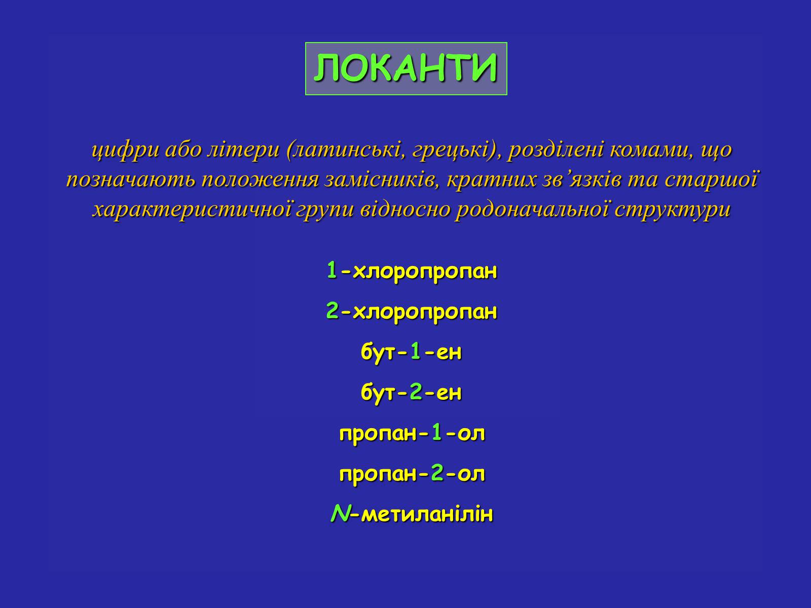 Презентація на тему «Сучасна термінологія і номенклатура органічних сполук» - Слайд #11 Презентація на тему «Сучасна термінологія і номенклатура органічних сполук» - Слайд #11