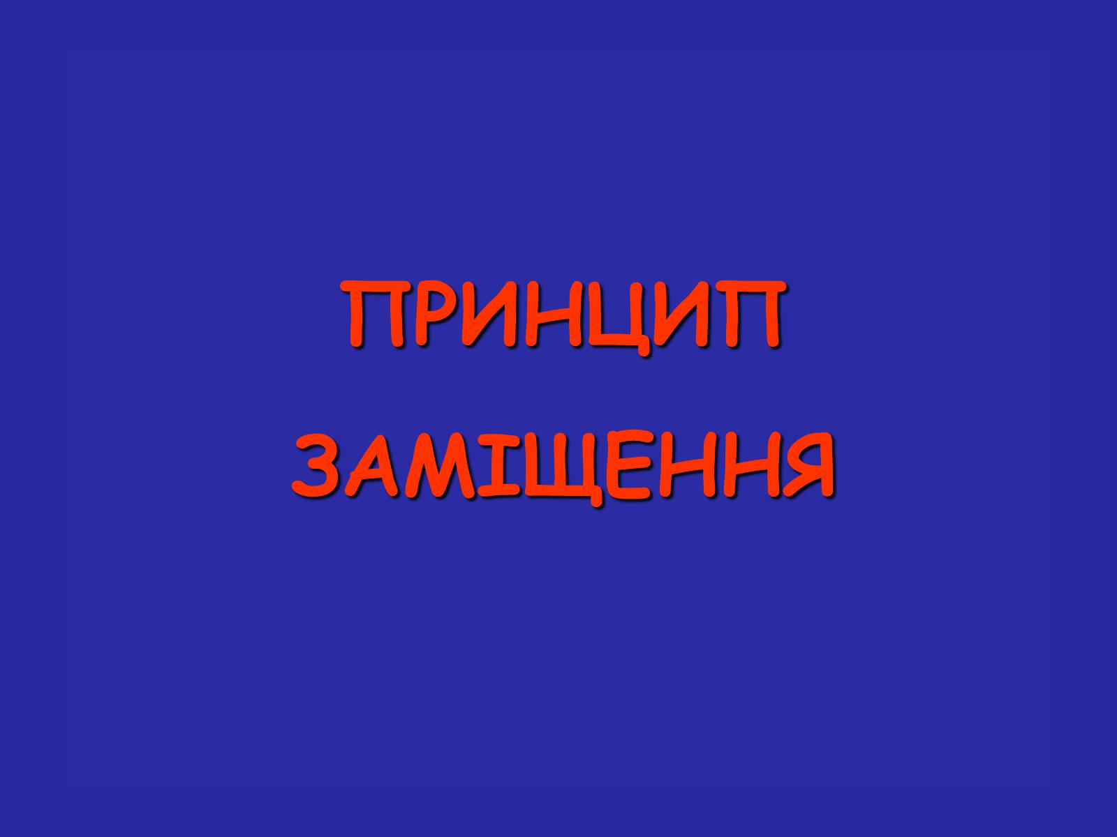 Презентація на тему «Сучасна термінологія і номенклатура органічних сполук» - Слайд #13 Презентація на тему «Сучасна термінологія і номенклатура органічних сполук» - Слайд #13