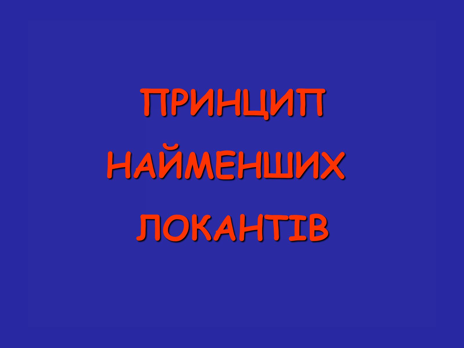 Презентація на тему «Сучасна термінологія і номенклатура органічних сполук» - Слайд #17 Презентація на тему «Сучасна термінологія і номенклатура органічних сполук» - Слайд #17