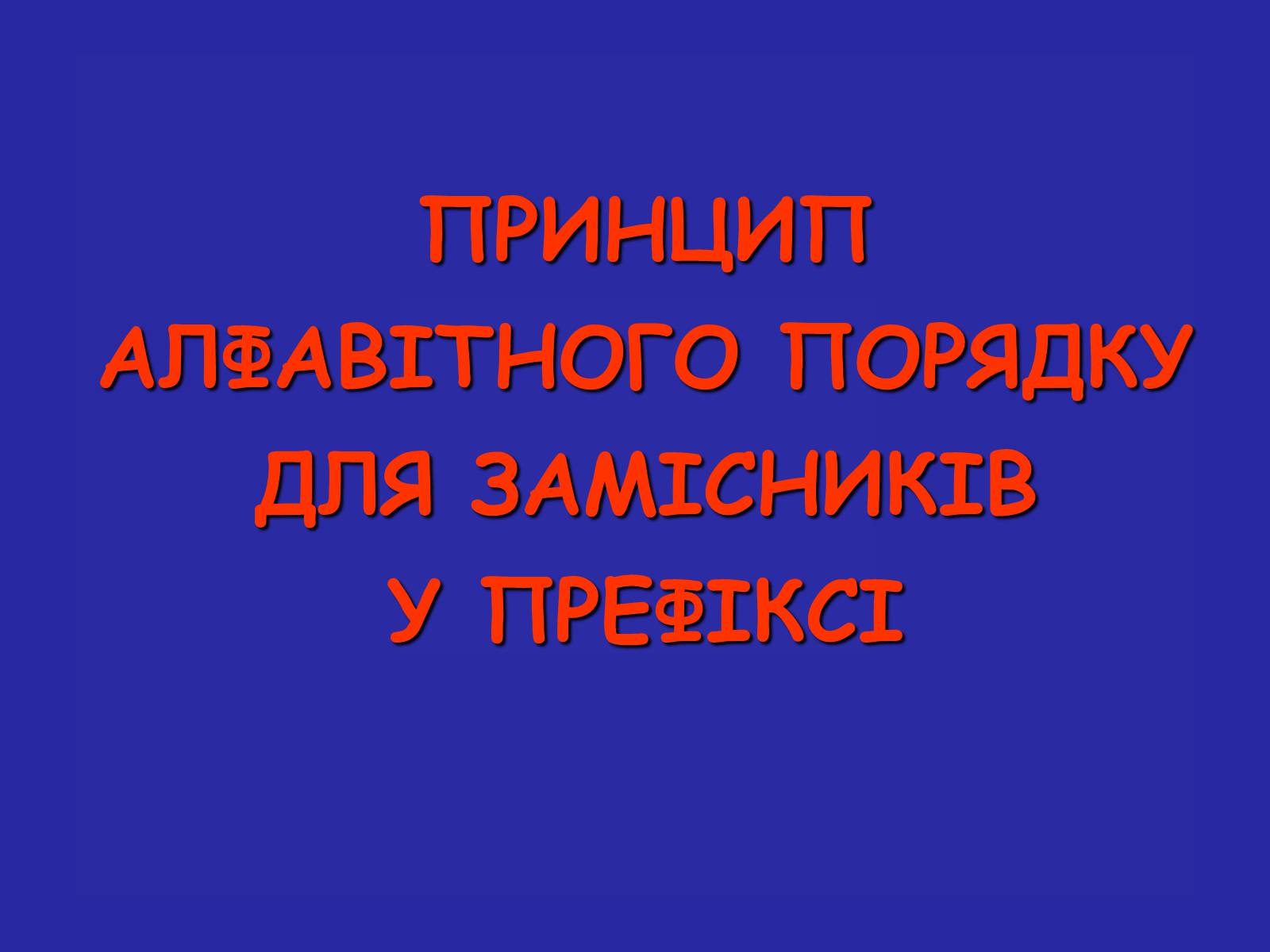 Презентація на тему «Сучасна термінологія і номенклатура органічних сполук» - Слайд #19 Презентація на тему «Сучасна термінологія і номенклатура органічних сполук» - Слайд #19