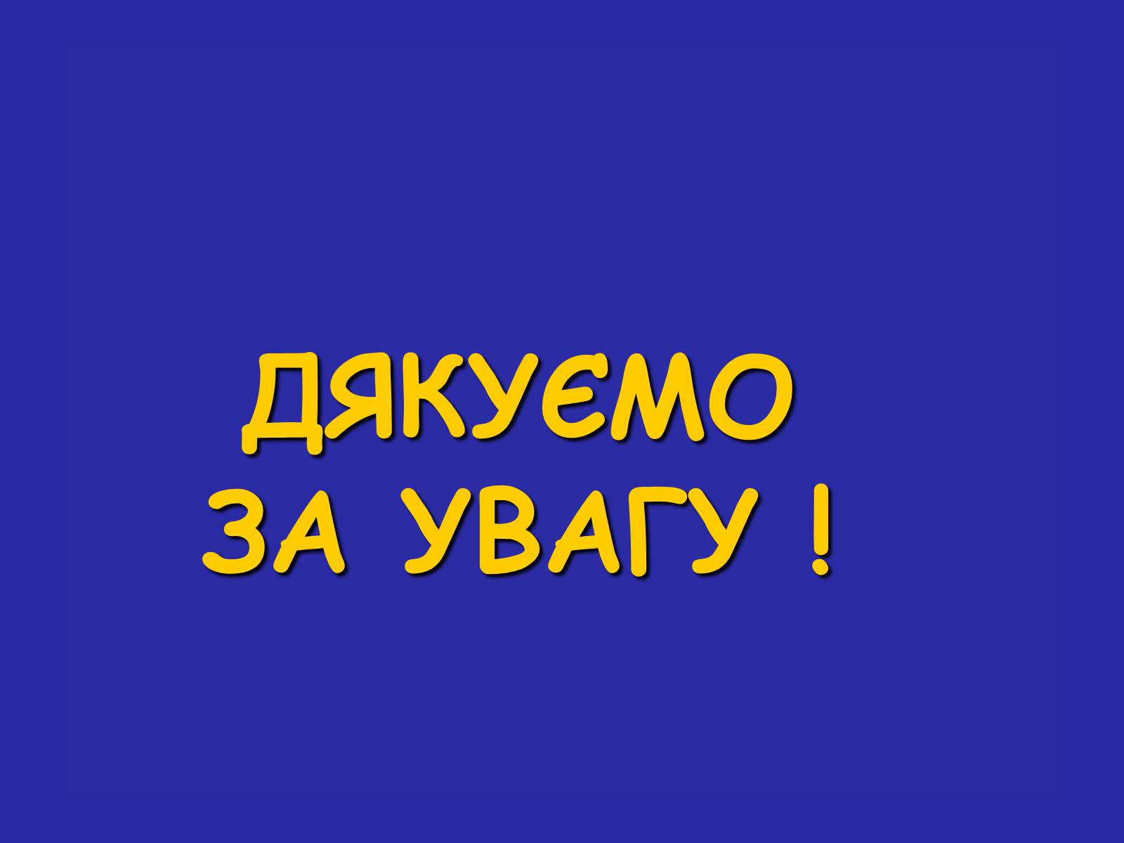 Презентація на тему «Сучасна термінологія і номенклатура органічних сполук» - Слайд #41 Презентація на тему «Сучасна термінологія і номенклатура органічних сполук» - Слайд #41