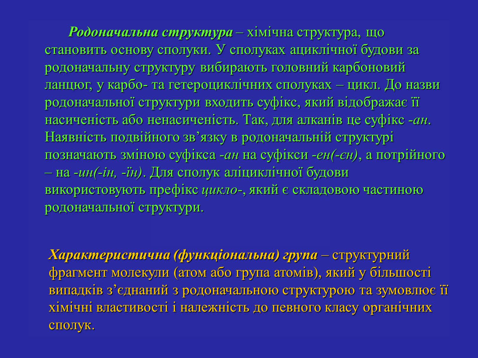 Презентація на тему «Сучасна термінологія і номенклатура органічних сполук» - Слайд #7 Презентація на тему «Сучасна термінологія і номенклатура органічних сполук» - Слайд #7