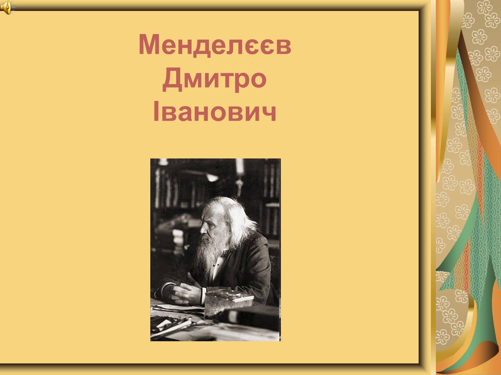 Презентація на тему «Менделєєв Дмитро Іванович» (варіант 1) - Слайд #1 Презентація на тему «Менделєєв Дмитро Іванович» (варіант 1) - Слайд #1