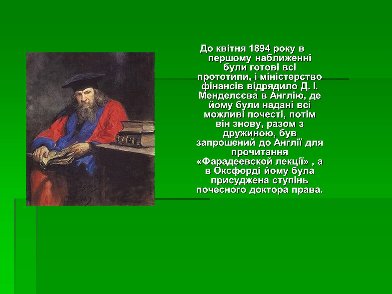Презентація на тему «Менделєєв Дмитро Іванович» (варіант 1) - Слайд #13 Презентація на тему «Менделєєв Дмитро Іванович» (варіант 1) - Слайд #13