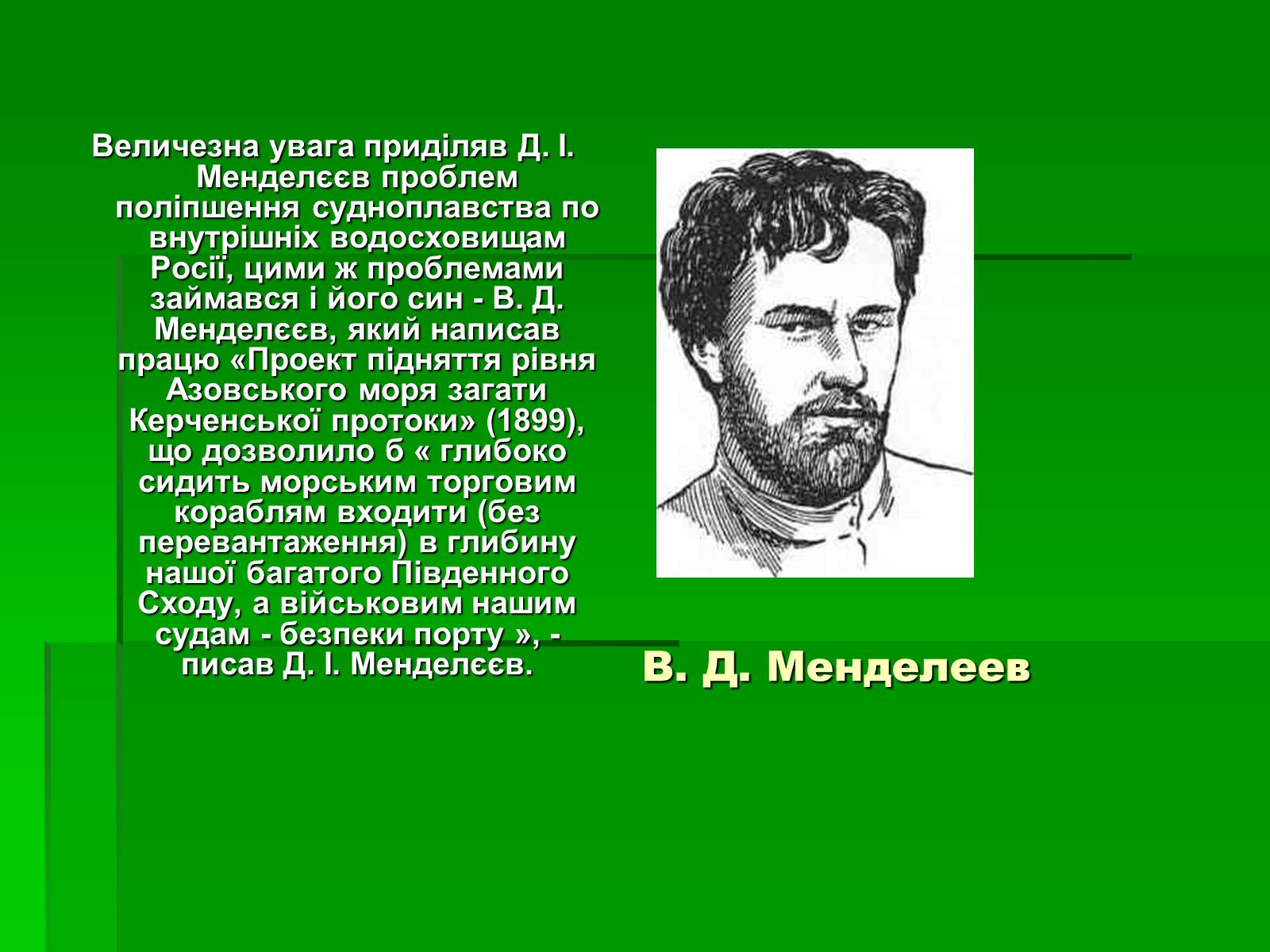 Презентація на тему «Менделєєв Дмитро Іванович» (варіант 1) - Слайд #15 Презентація на тему «Менделєєв Дмитро Іванович» (варіант 1) - Слайд #15