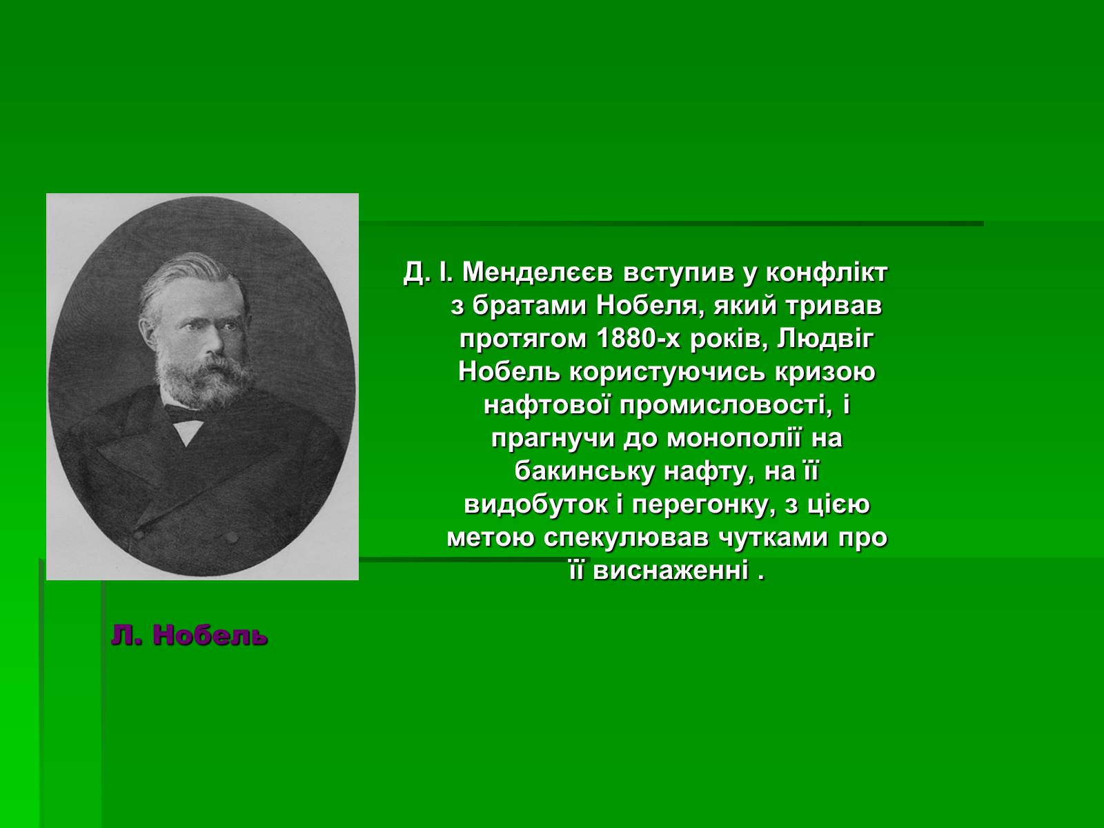 Презентація на тему «Менделєєв Дмитро Іванович» (варіант 1) - Слайд #16 Презентація на тему «Менделєєв Дмитро Іванович» (варіант 1) - Слайд #16