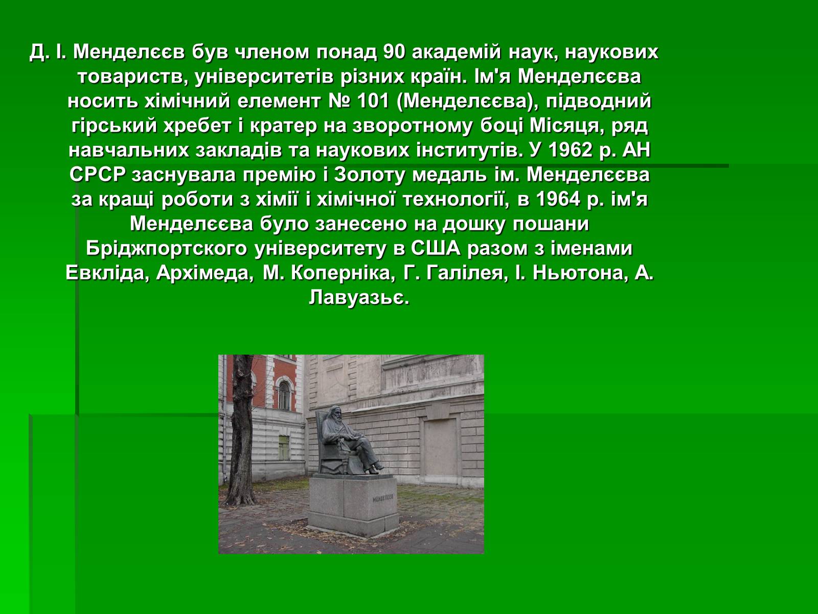 Презентація на тему «Менделєєв Дмитро Іванович» (варіант 1) - Слайд #17 Презентація на тему «Менделєєв Дмитро Іванович» (варіант 1) - Слайд #17