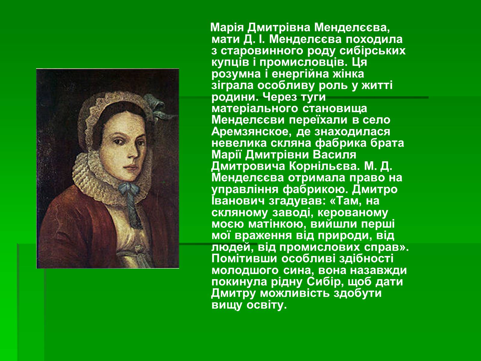 Презентація на тему «Менделєєв Дмитро Іванович» (варіант 1) - Слайд #4 Презентація на тему «Менделєєв Дмитро Іванович» (варіант 1) - Слайд #4