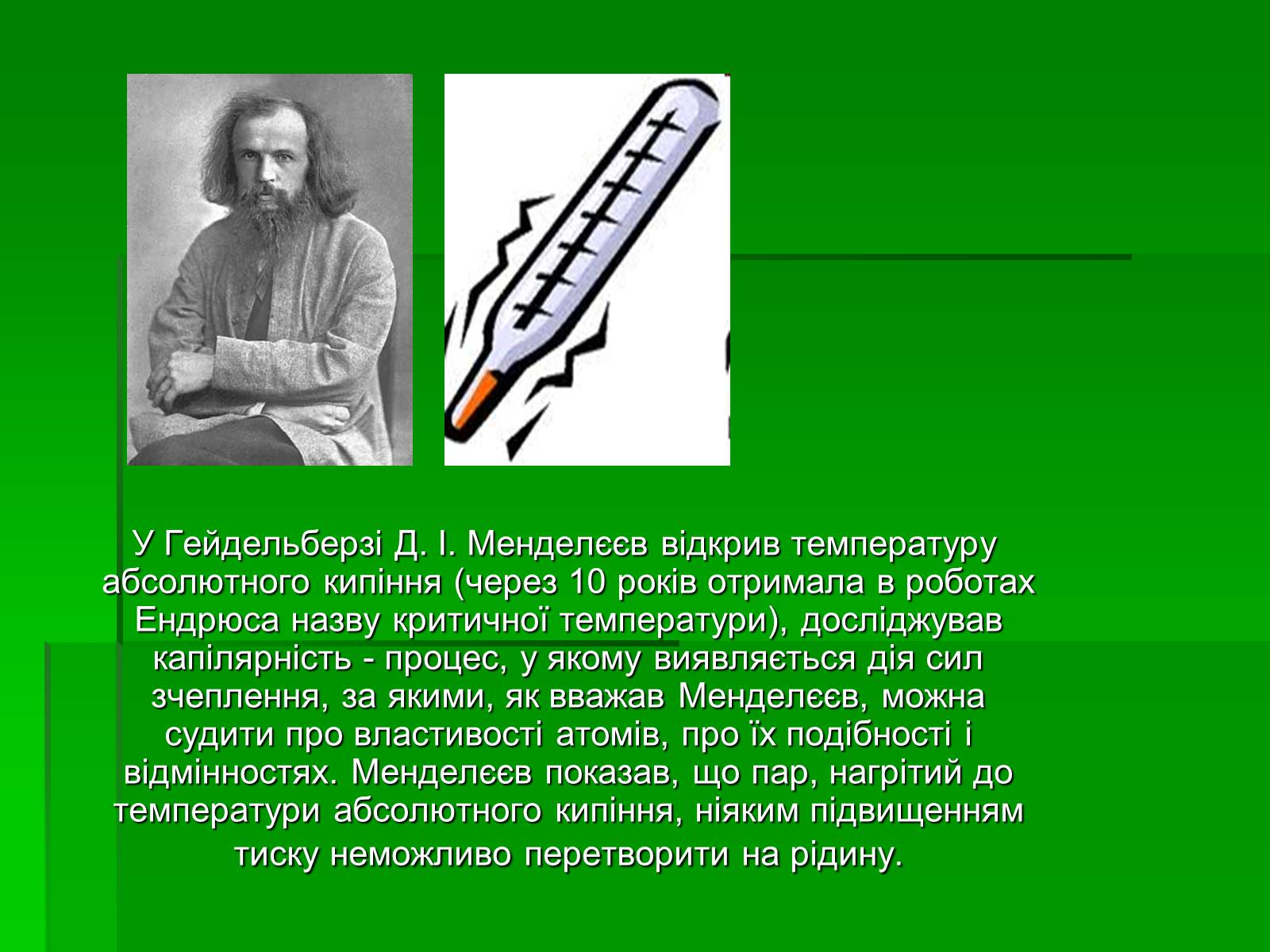 Презентація на тему «Менделєєв Дмитро Іванович» (варіант 1) - Слайд #7 Презентація на тему «Менделєєв Дмитро Іванович» (варіант 1) - Слайд #7