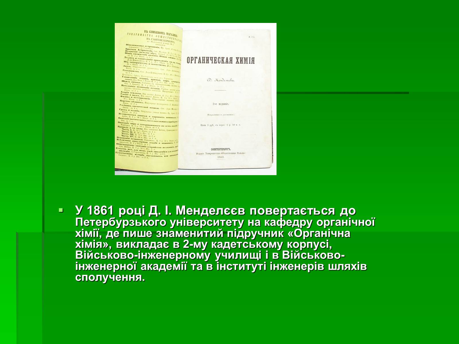 Презентація на тему «Менделєєв Дмитро Іванович» (варіант 1) - Слайд #8 Презентація на тему «Менделєєв Дмитро Іванович» (варіант 1) - Слайд #8
