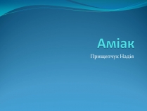 Презентація на тему «Аміак» (варіант 2)