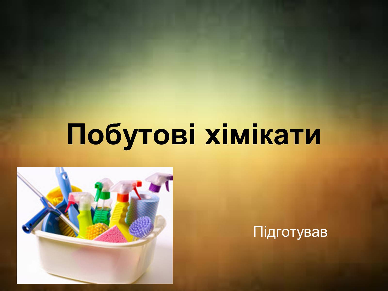 Презентація на тему «Побутові хімікати» (варіант 1) - Слайд #1 Презентація на тему «Побутові хімікати» (варіант 1) - Слайд #1