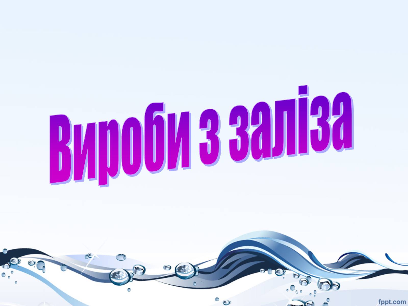 Презентація на тему «Залізо» (варіант 1) - Слайд #13 Презентація на тему «Залізо» (варіант 1) - Слайд #13