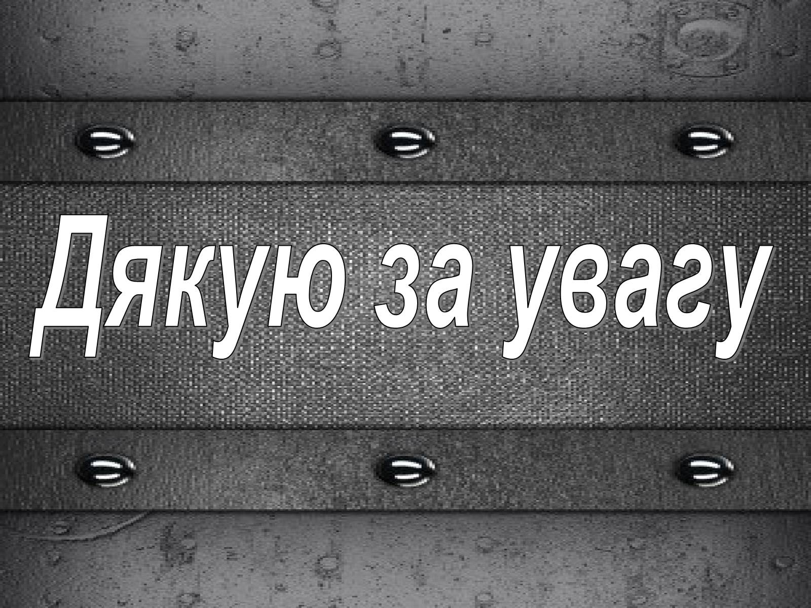 Презентація на тему «Залізо» (варіант 1) - Слайд #15 Презентація на тему «Залізо» (варіант 1) - Слайд #15