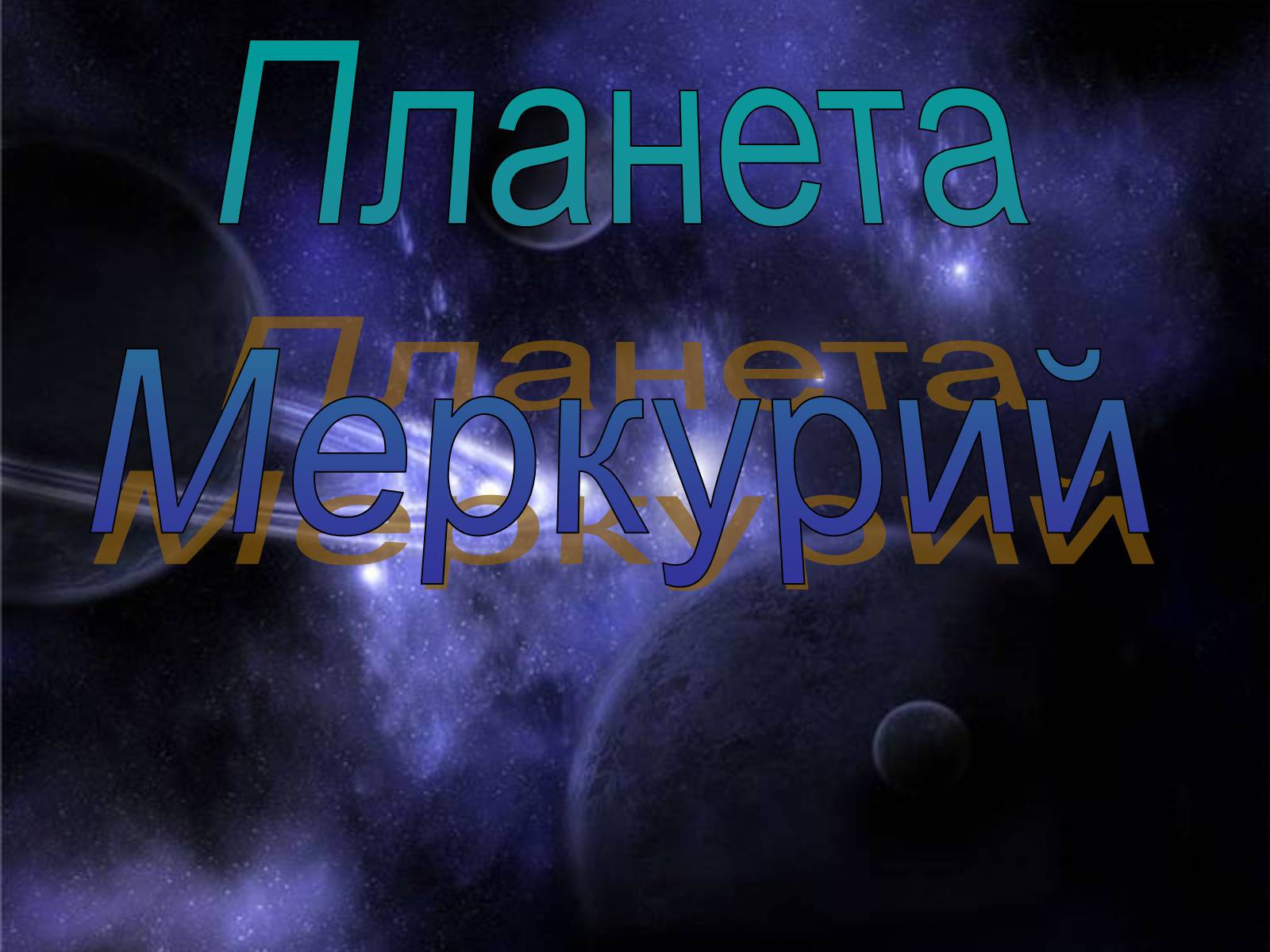 Презентація на тему «Планета Меркурий» - Слайд #1 Презентація на тему «Планета Меркурий» - Слайд #1
