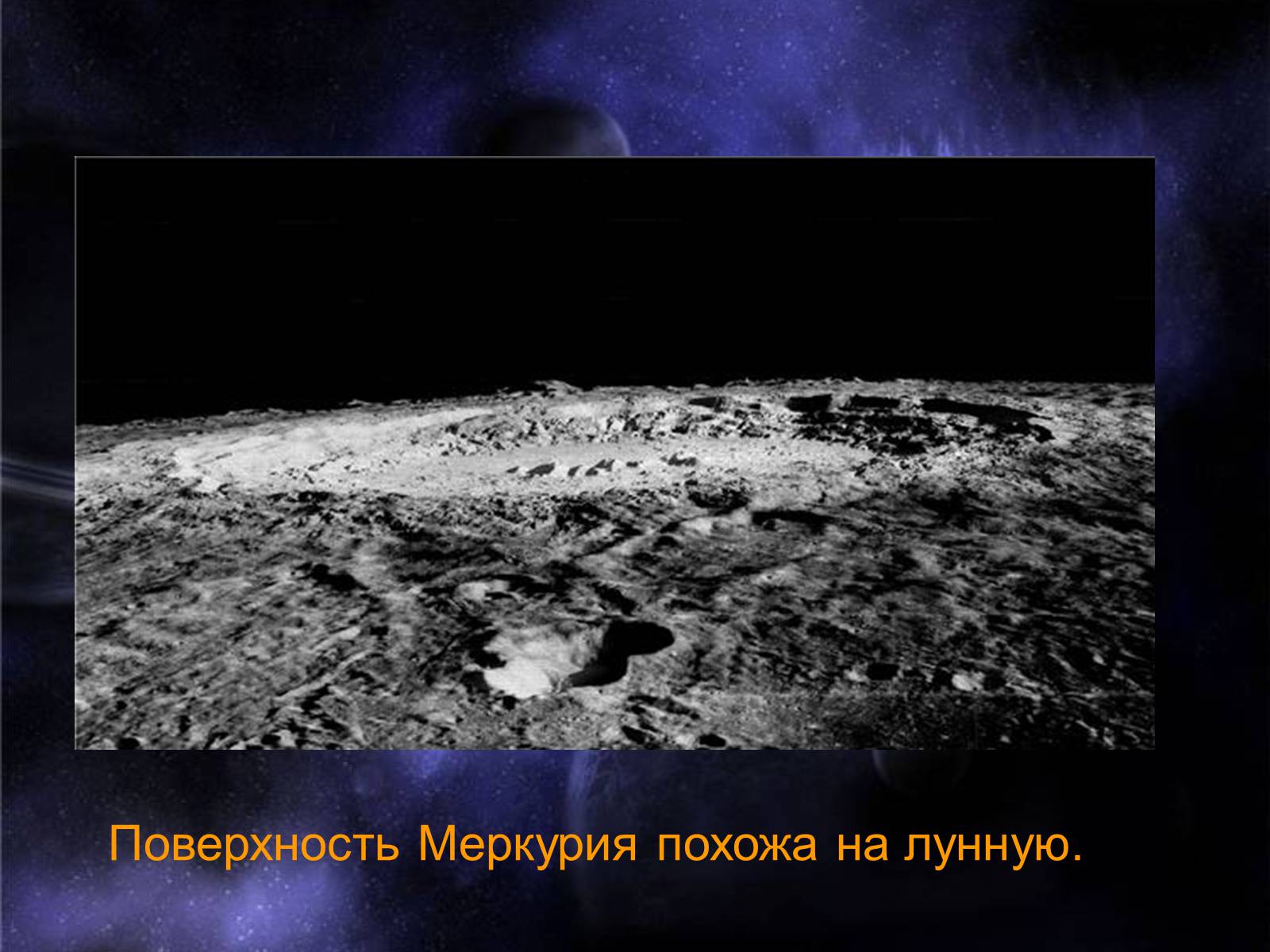 Презентація на тему «Планета Меркурий» - Слайд #12 Презентація на тему «Планета Меркурий» - Слайд #12