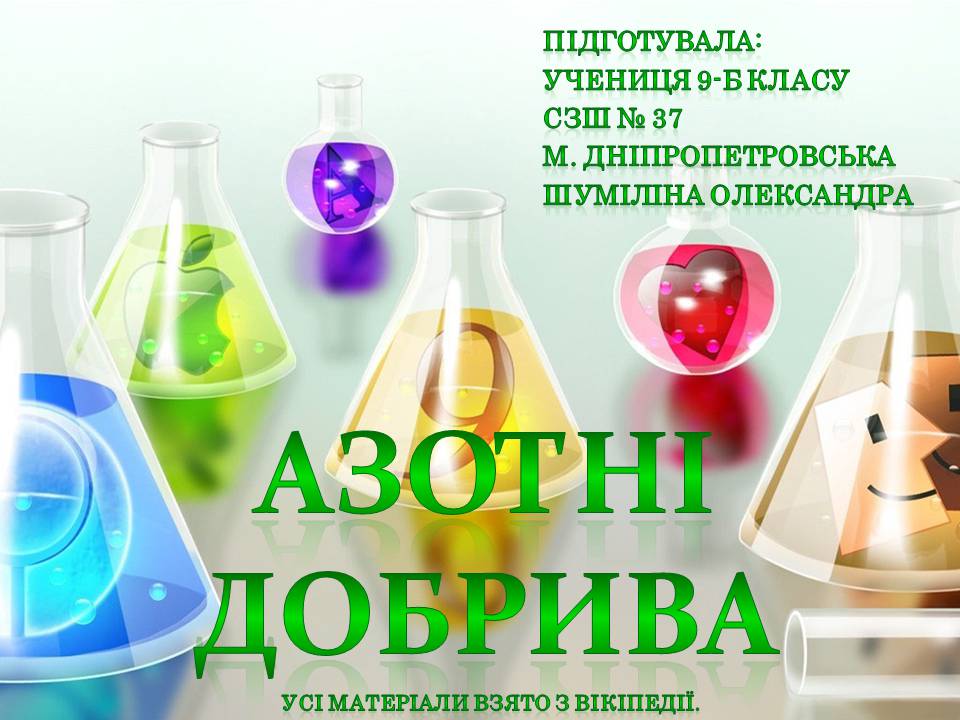 Презентація на тему «Азотні добрива» - Слайд #1 Презентація на тему «Азотні добрива» - Слайд #1