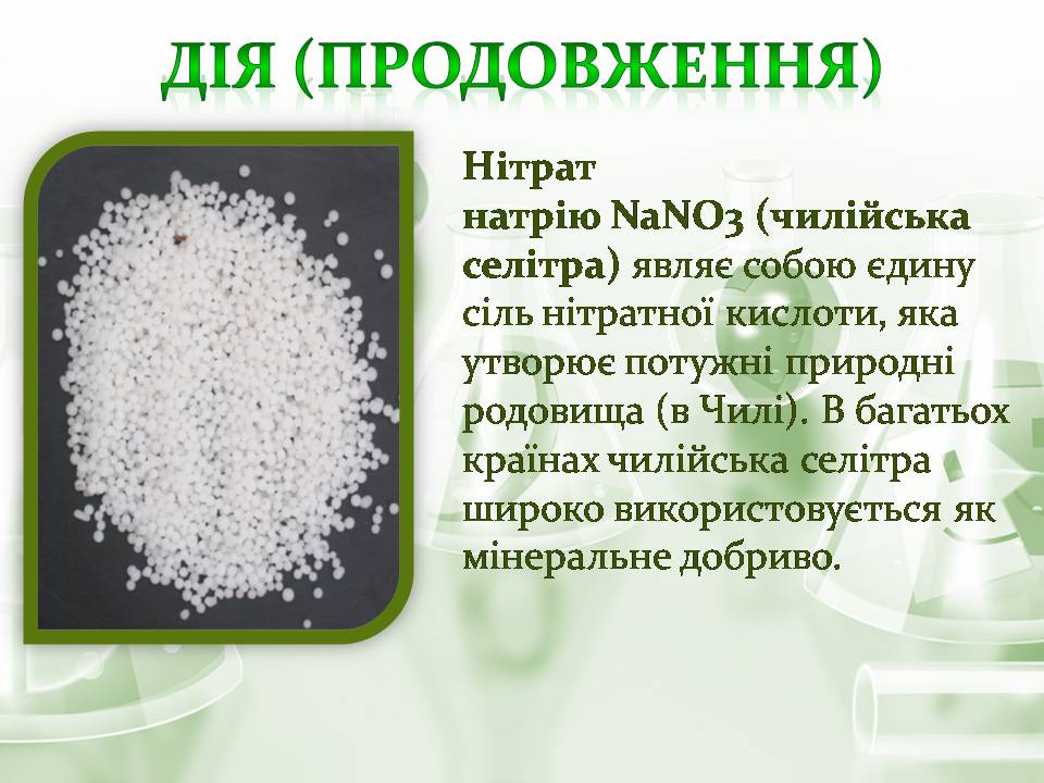 Презентація на тему «Азотні добрива» - Слайд #10 Презентація на тему «Азотні добрива» - Слайд #10