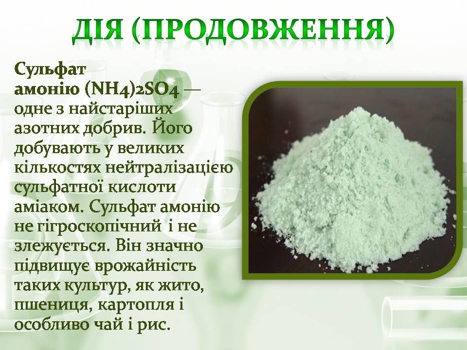 Презентація на тему «Азотні добрива» - Слайд #11 Презентація на тему «Азотні добрива» - Слайд #11
