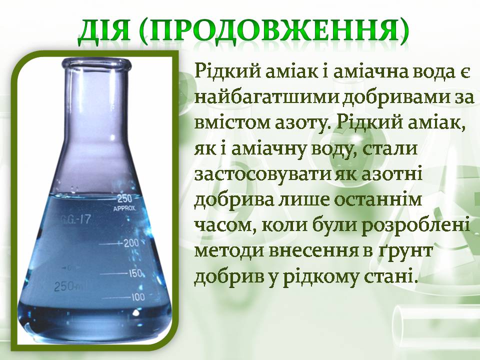 Презентація на тему «Азотні добрива» - Слайд #13 Презентація на тему «Азотні добрива» - Слайд #13