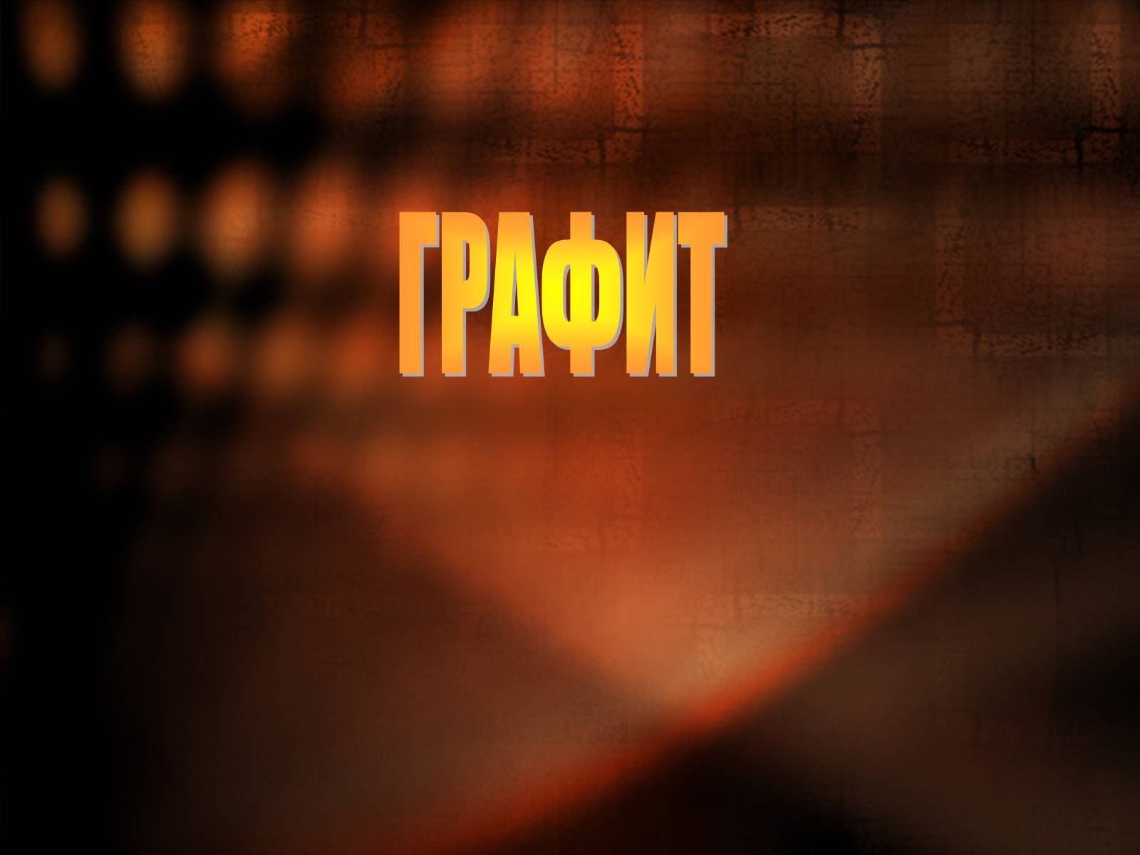 Презентація на тему «Графит» - Слайд #1 Презентація на тему «Графит» - Слайд #1