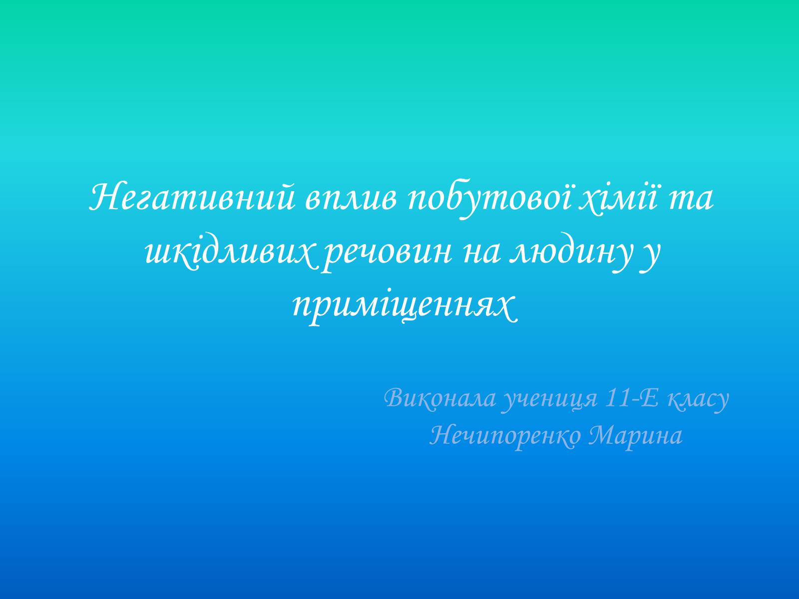 Презентація на тему «Негативний вплив побутової хімії та шкідливих речовин на людину у приміщеннях» - Слайд #1 Презентація на тему «Негативний вплив побутової хімії та шкідливих речовин на людину у приміщеннях» - Слайд #1