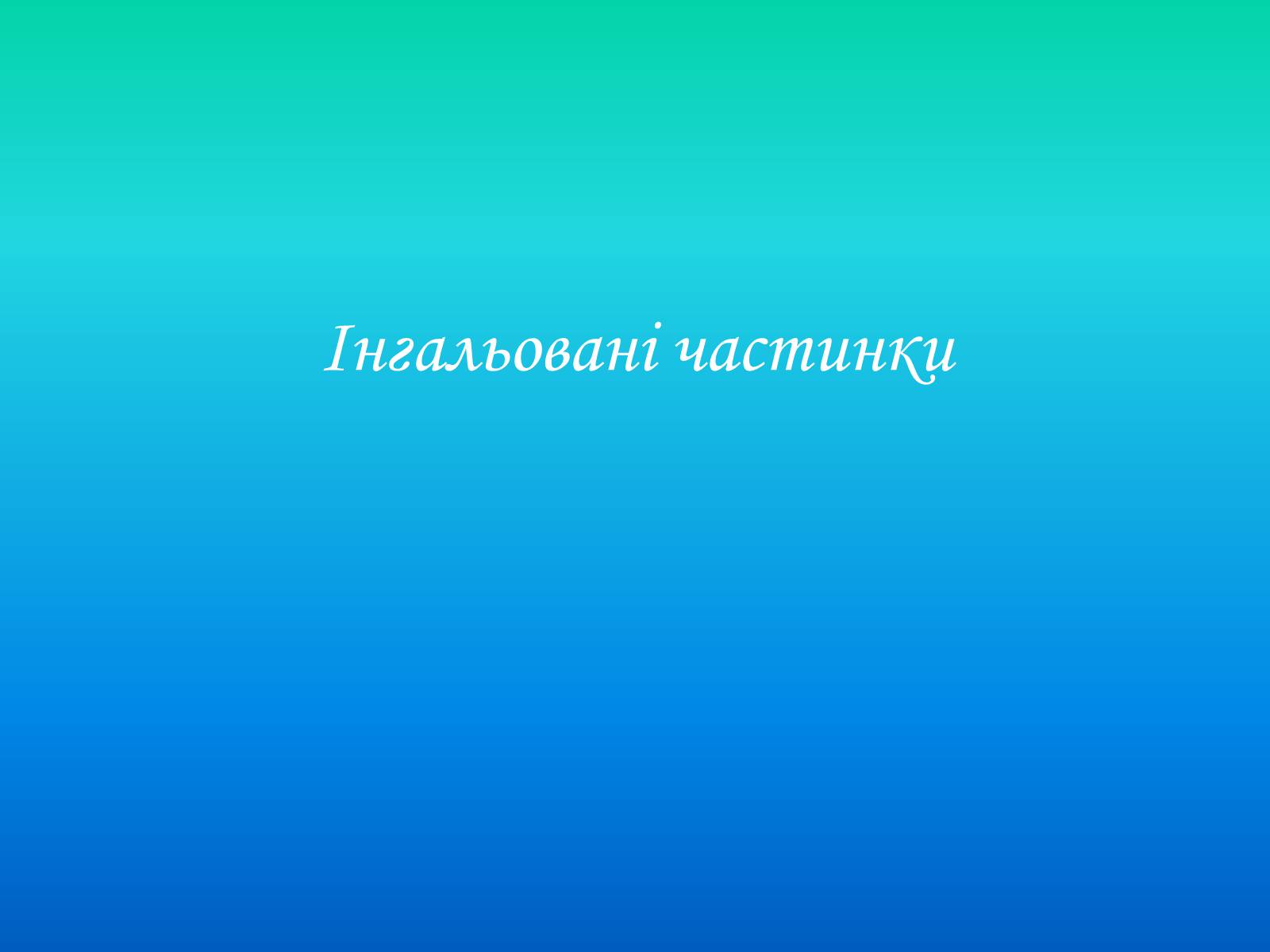 Презентація на тему «Негативний вплив побутової хімії та шкідливих речовин на людину у приміщеннях» - Слайд #12 Презентація на тему «Негативний вплив побутової хімії та шкідливих речовин на людину у приміщеннях» - Слайд #12