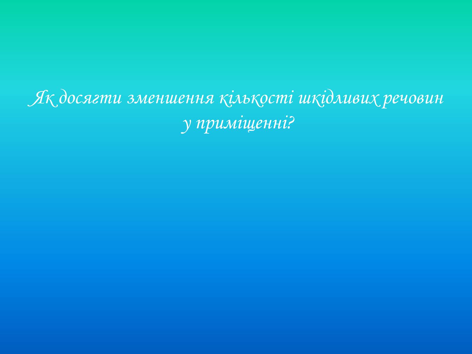 Презентація на тему «Негативний вплив побутової хімії та шкідливих речовин на людину у приміщеннях» - Слайд #16 Презентація на тему «Негативний вплив побутової хімії та шкідливих речовин на людину у приміщеннях» - Слайд #16