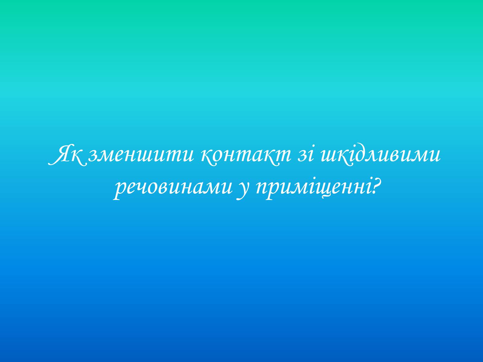 Презентація на тему «Негативний вплив побутової хімії та шкідливих речовин на людину у приміщеннях» - Слайд #3 Презентація на тему «Негативний вплив побутової хімії та шкідливих речовин на людину у приміщеннях» - Слайд #3