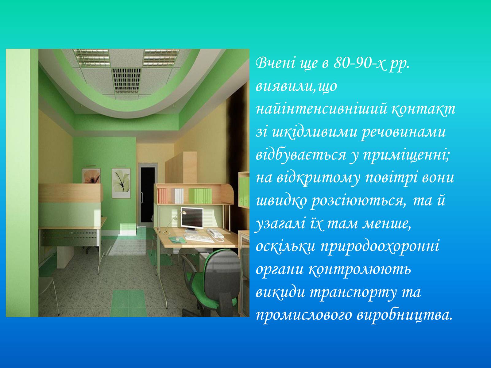 Презентація на тему «Негативний вплив побутової хімії та шкідливих речовин на людину у приміщеннях» - Слайд #5 Презентація на тему «Негативний вплив побутової хімії та шкідливих речовин на людину у приміщеннях» - Слайд #5