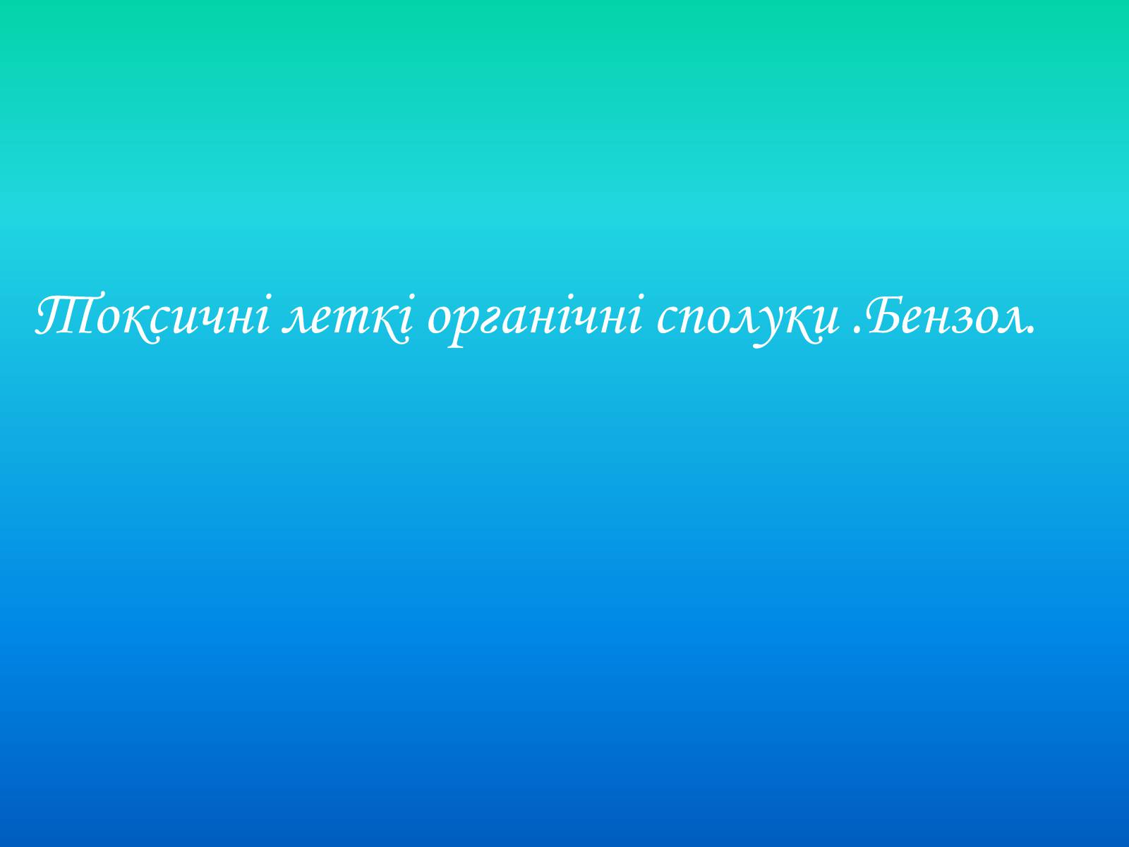 Презентація на тему «Негативний вплив побутової хімії та шкідливих речовин на людину у приміщеннях» - Слайд #6 Презентація на тему «Негативний вплив побутової хімії та шкідливих речовин на людину у приміщеннях» - Слайд #6