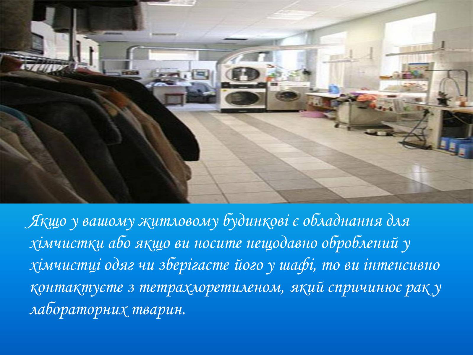 Презентація на тему «Негативний вплив побутової хімії та шкідливих речовин на людину у приміщеннях» - Слайд #9 Презентація на тему «Негативний вплив побутової хімії та шкідливих речовин на людину у приміщеннях» - Слайд #9