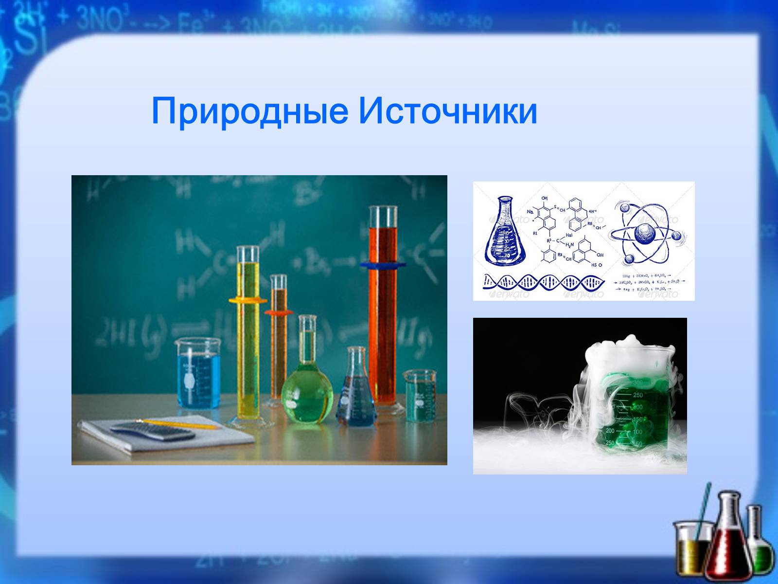 Презентація на тему «Природные Источники» - Слайд #1 Презентація на тему «Природные Источники» - Слайд #1