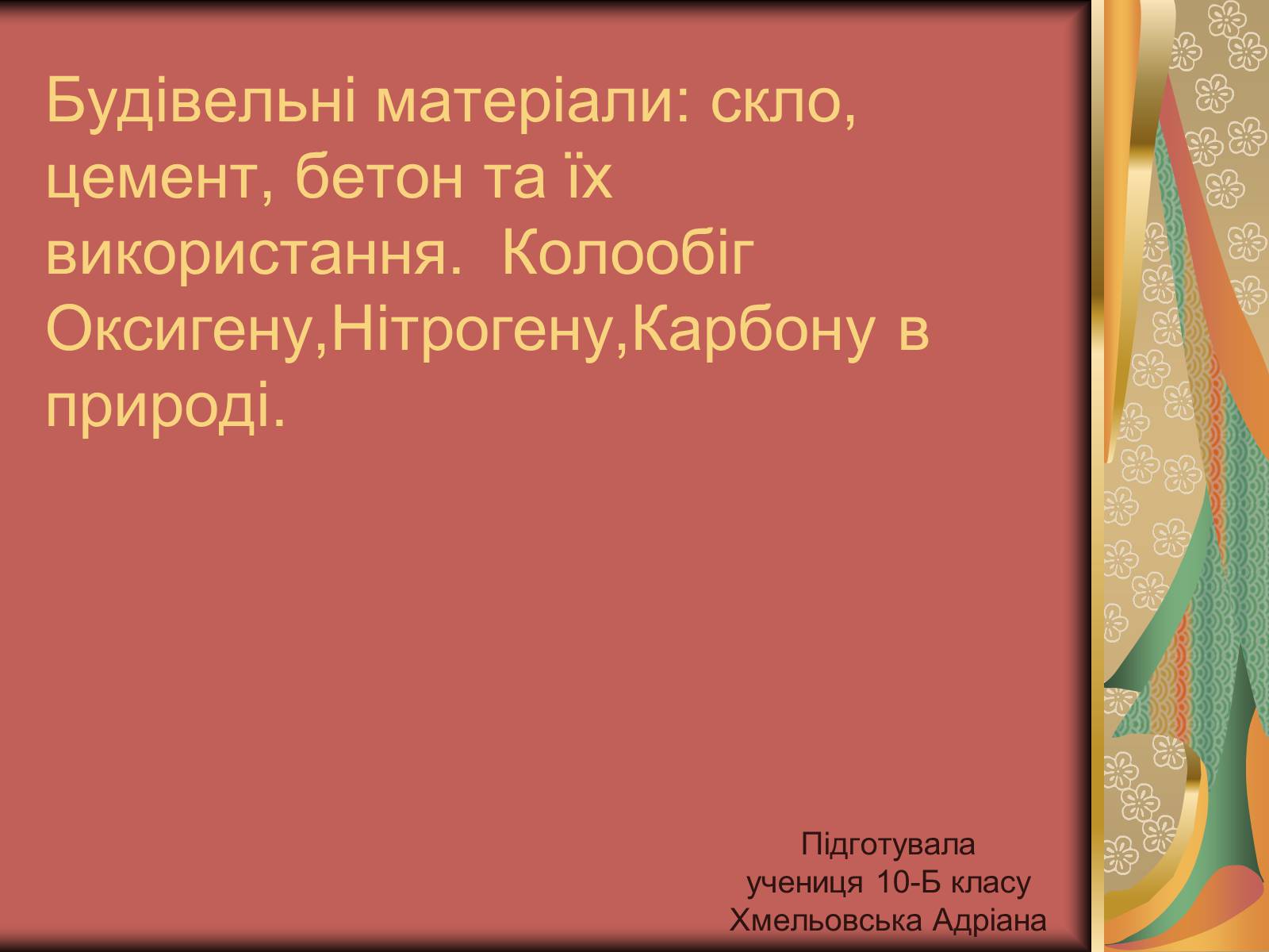 Презентація на тему «Будівельні матеріали» (варіант 4) - Слайд #1 Презентація на тему «Будівельні матеріали» (варіант 4) - Слайд #1