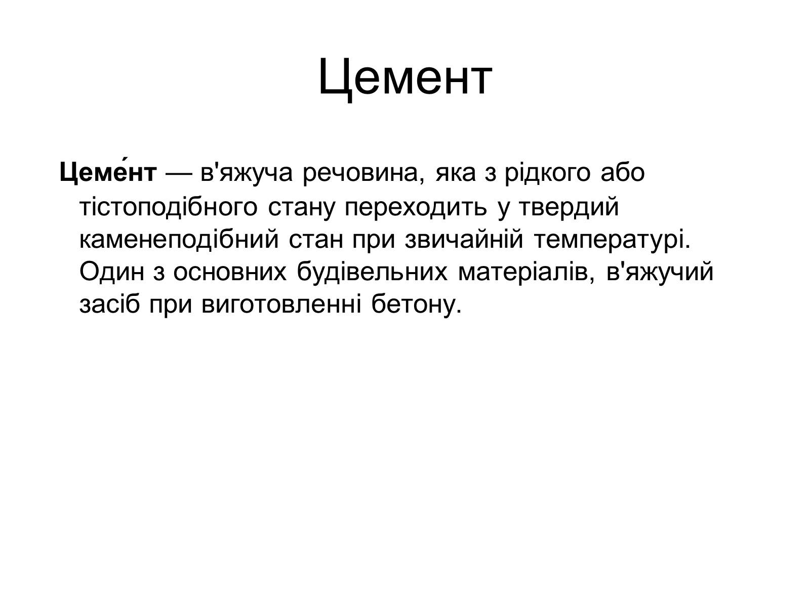 Презентація на тему «Будівельні матеріали» (варіант 4) - Слайд #12 Презентація на тему «Будівельні матеріали» (варіант 4) - Слайд #12
