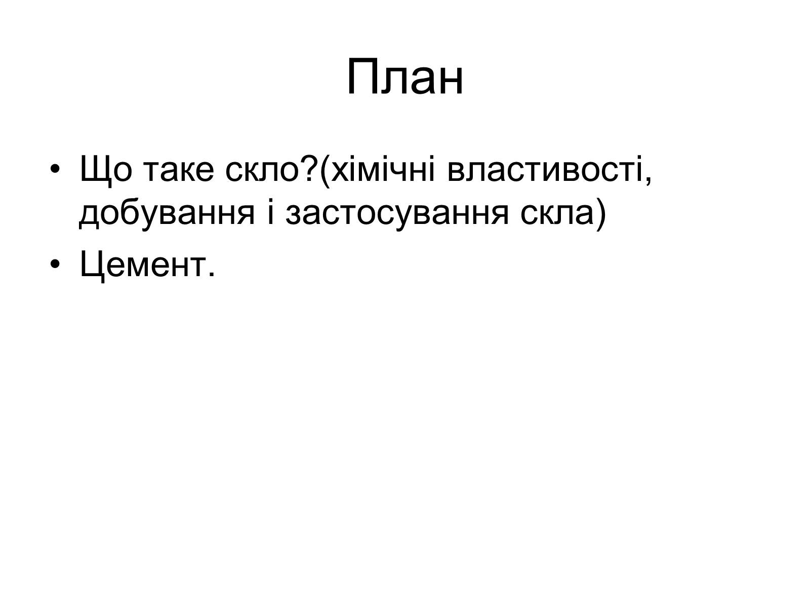 Презентація на тему «Будівельні матеріали» (варіант 4) - Слайд #2 Презентація на тему «Будівельні матеріали» (варіант 4) - Слайд #2