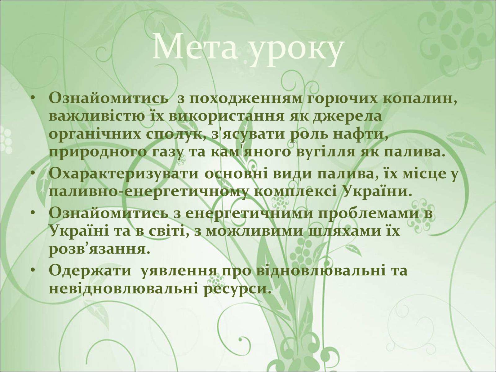 Презентація на тему «Нафта, вугілля, природний газ як вуглеводнева сировина» (варіант 1) - Слайд #2 Презентація на тему «Нафта, вугілля, природний газ як вуглеводнева сировина» (варіант 1) - Слайд #2