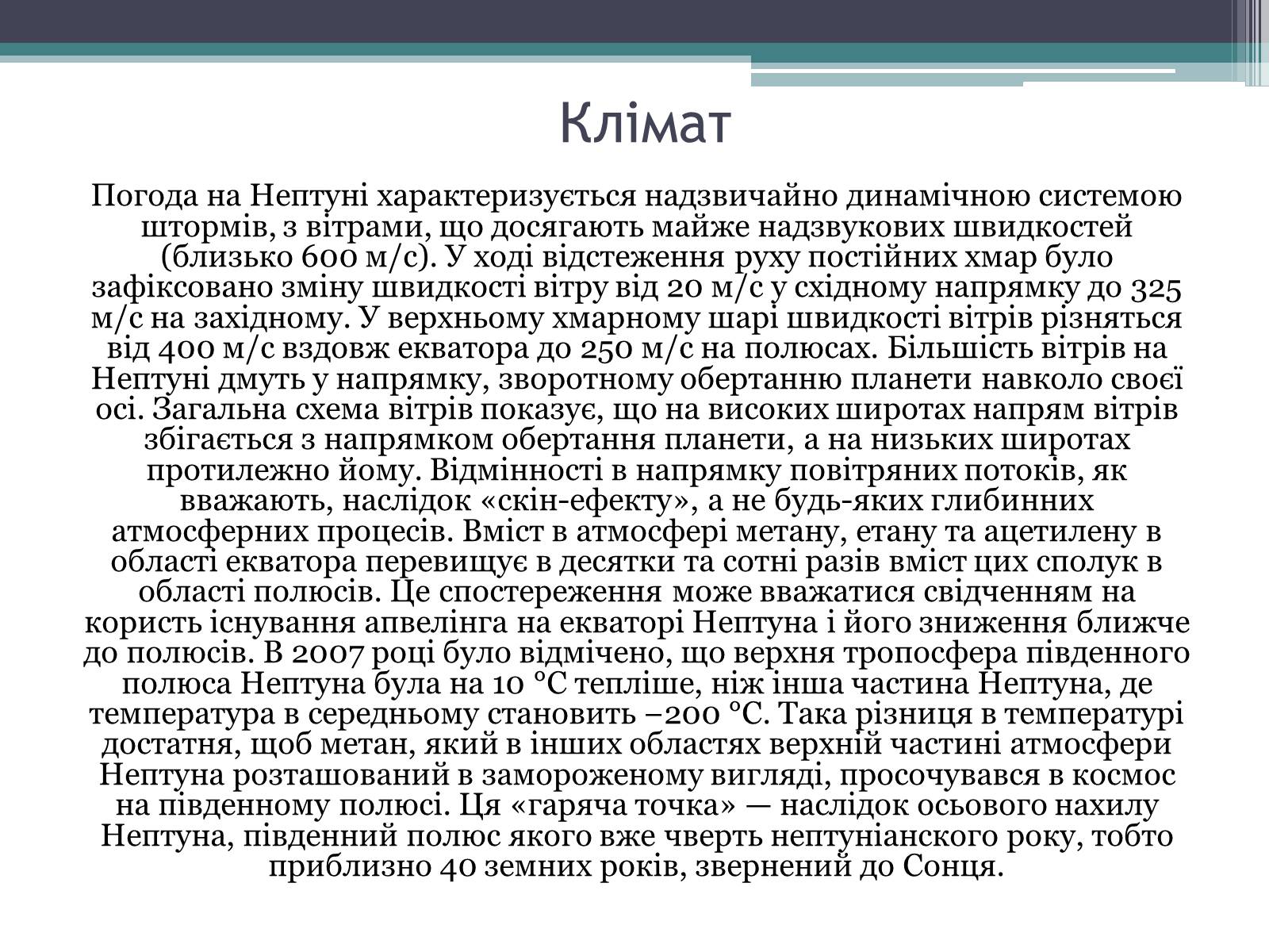 Презентація на тему «Нептун» (варіант 10) - Слайд #11 Презентація на тему «Нептун» (варіант 10) - Слайд #11