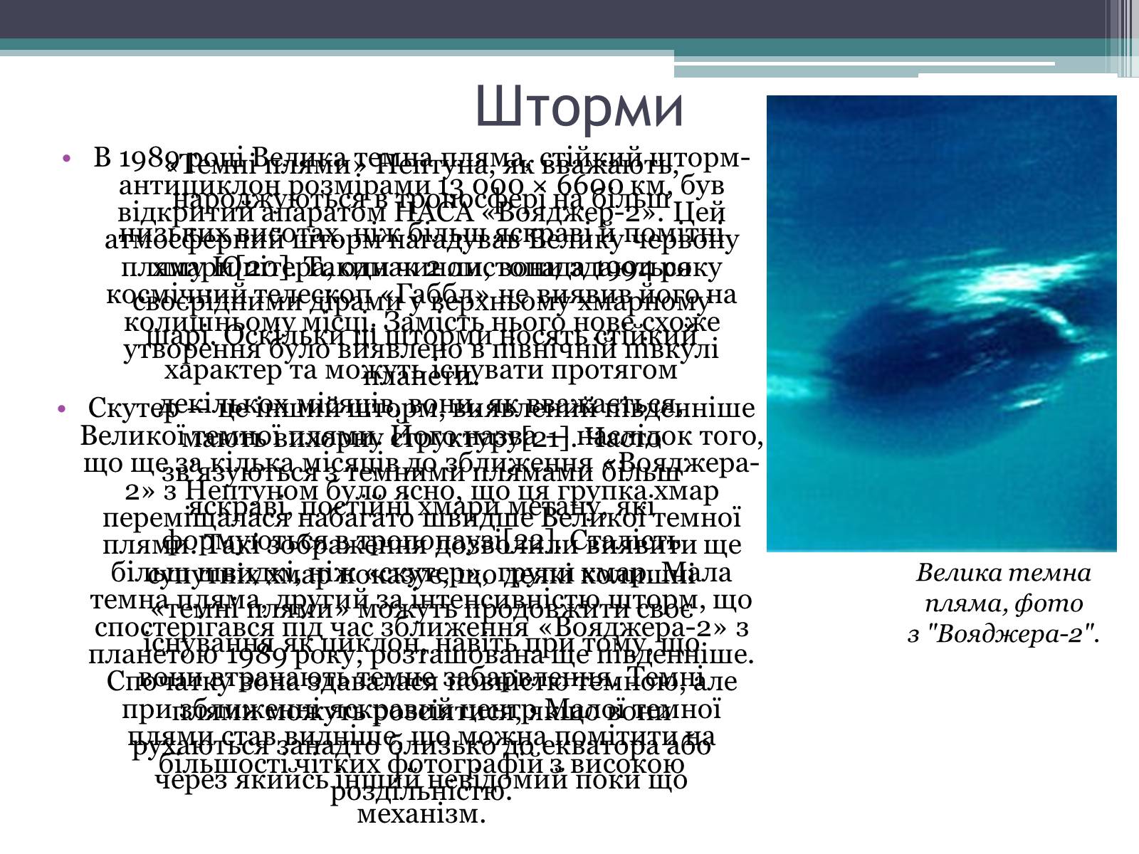 Презентація на тему «Нептун» (варіант 10) - Слайд #13 Презентація на тему «Нептун» (варіант 10) - Слайд #13