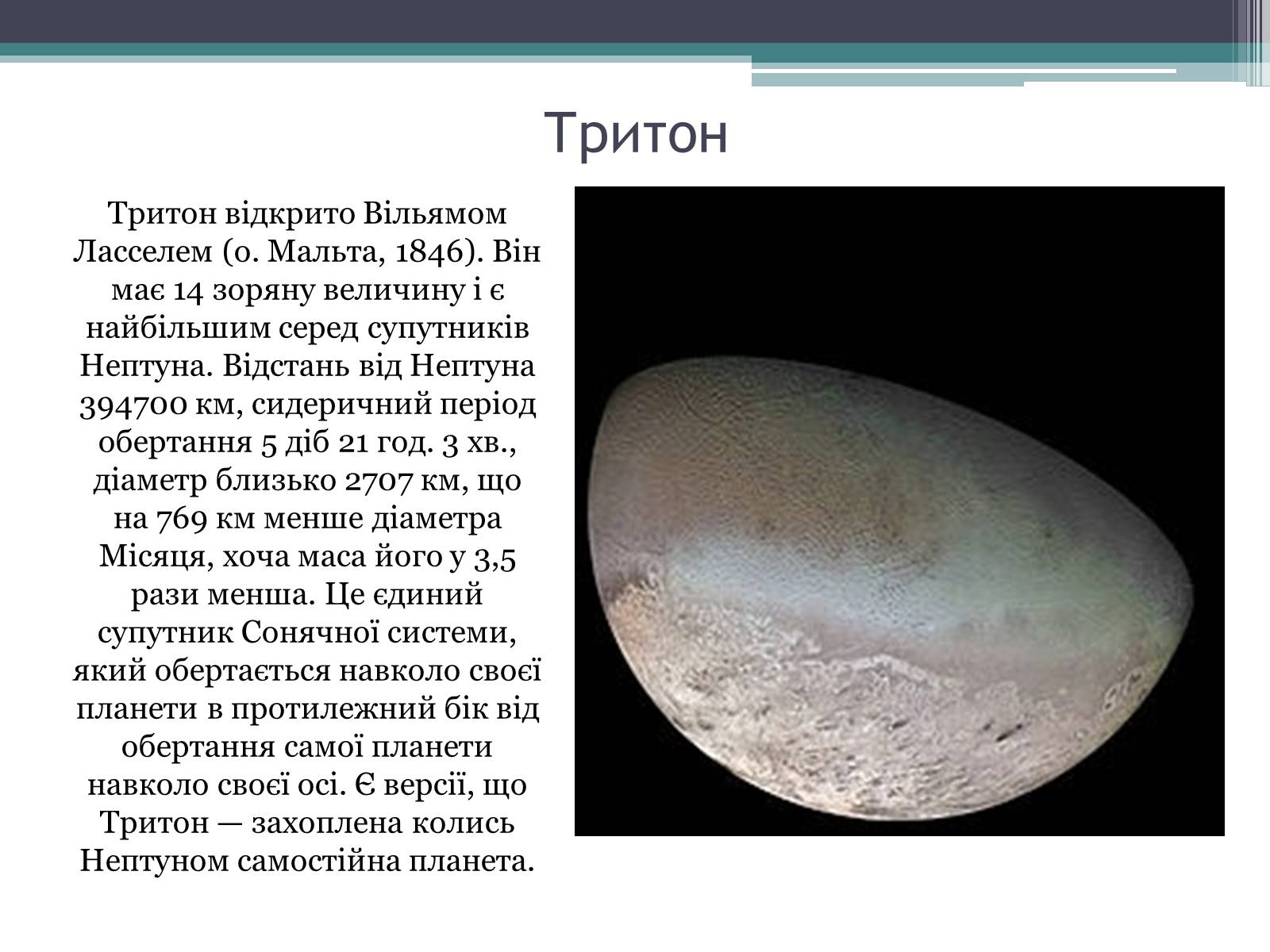Презентація на тему «Нептун» (варіант 10) - Слайд #15 Презентація на тему «Нептун» (варіант 10) - Слайд #15