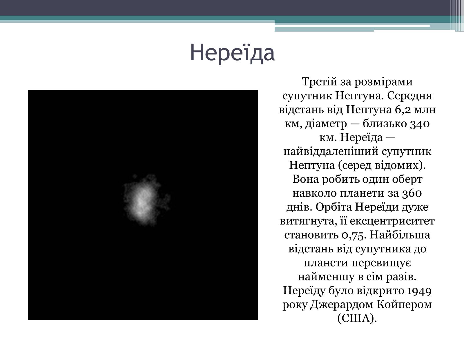Презентація на тему «Нептун» (варіант 10) - Слайд #16 Презентація на тему «Нептун» (варіант 10) - Слайд #16