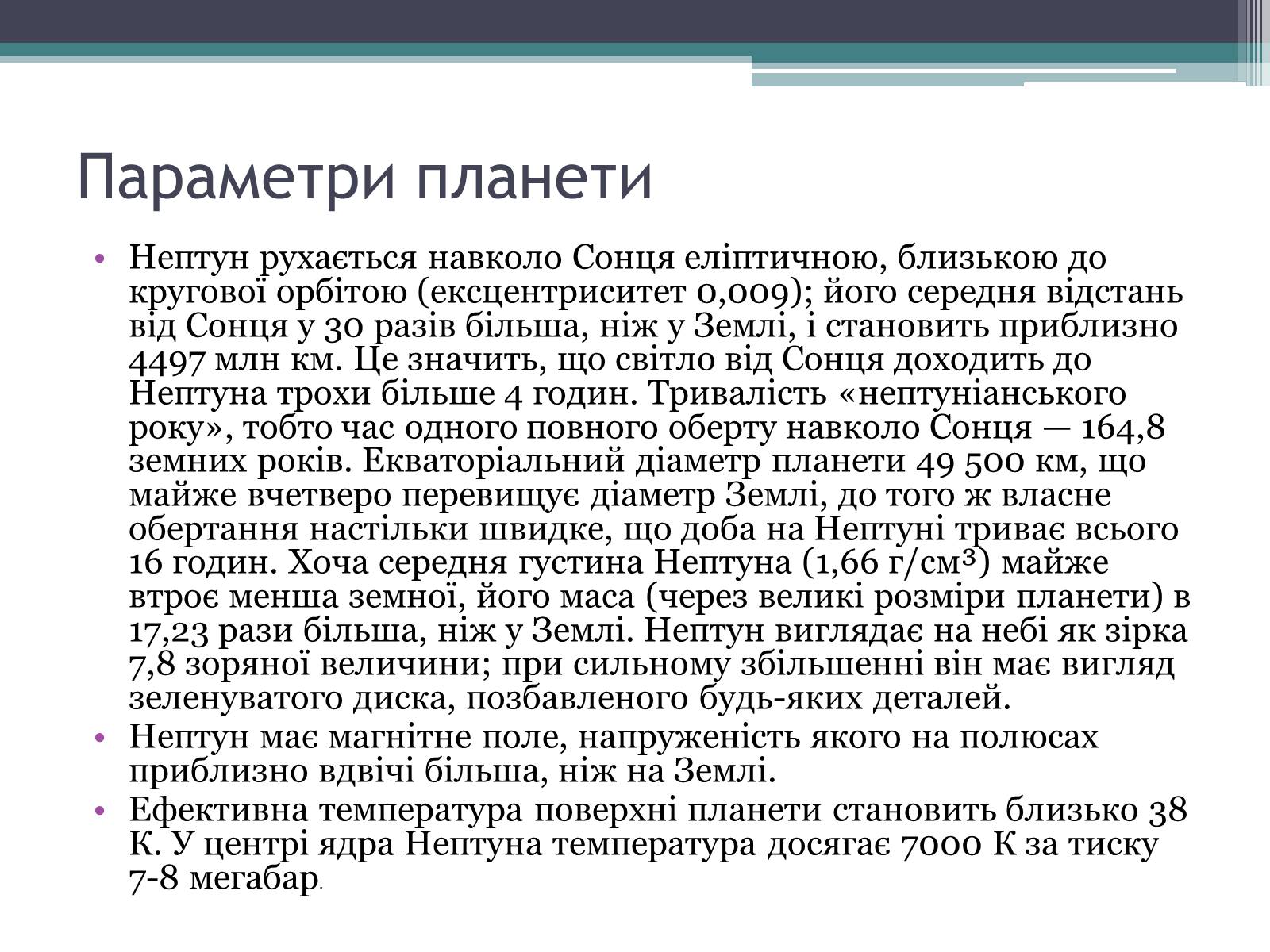 Презентація на тему «Нептун» (варіант 10) - Слайд #4 Презентація на тему «Нептун» (варіант 10) - Слайд #4