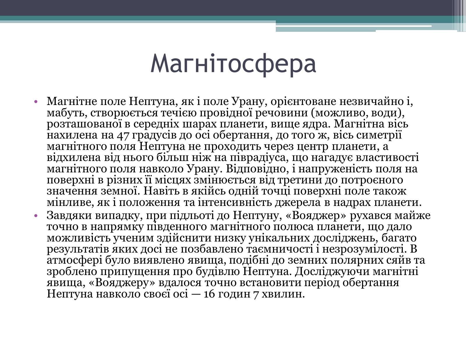 Презентація на тему «Нептун» (варіант 10) - Слайд #7 Презентація на тему «Нептун» (варіант 10) - Слайд #7