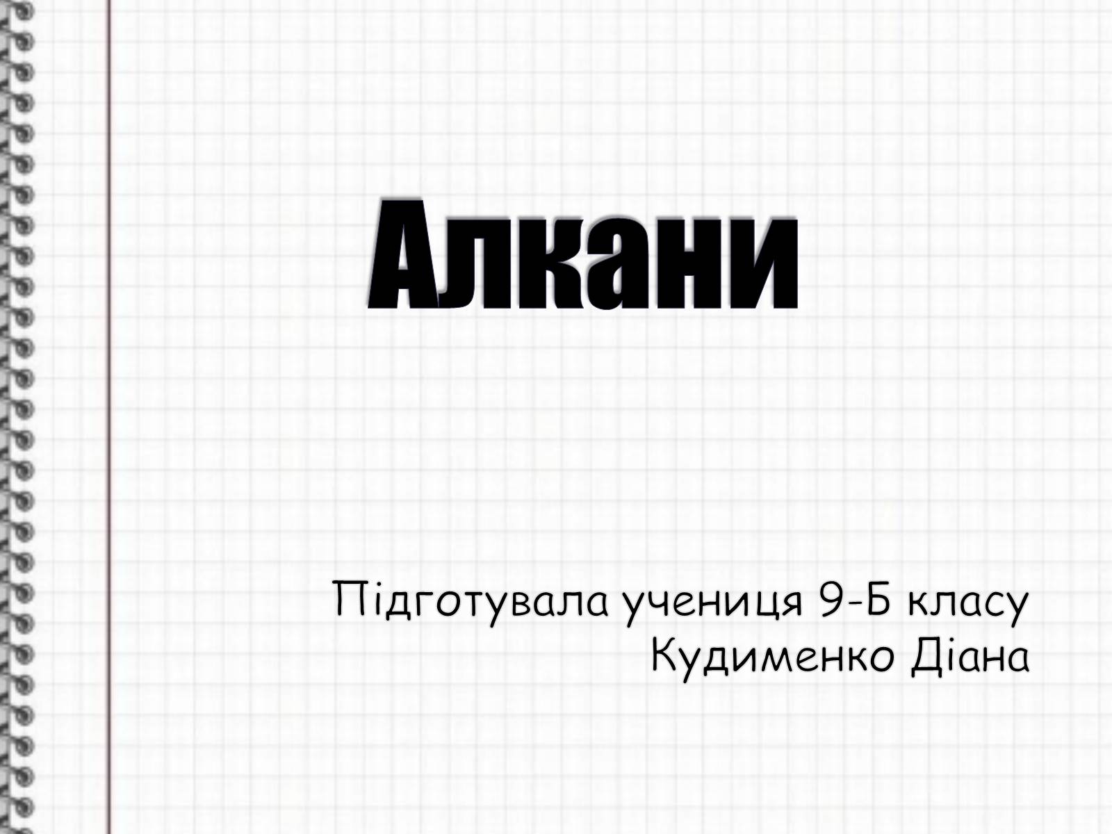 Презентація на тему «Алкани» (варіант 1) - Слайд #1 Презентація на тему «Алкани» (варіант 1) - Слайд #1