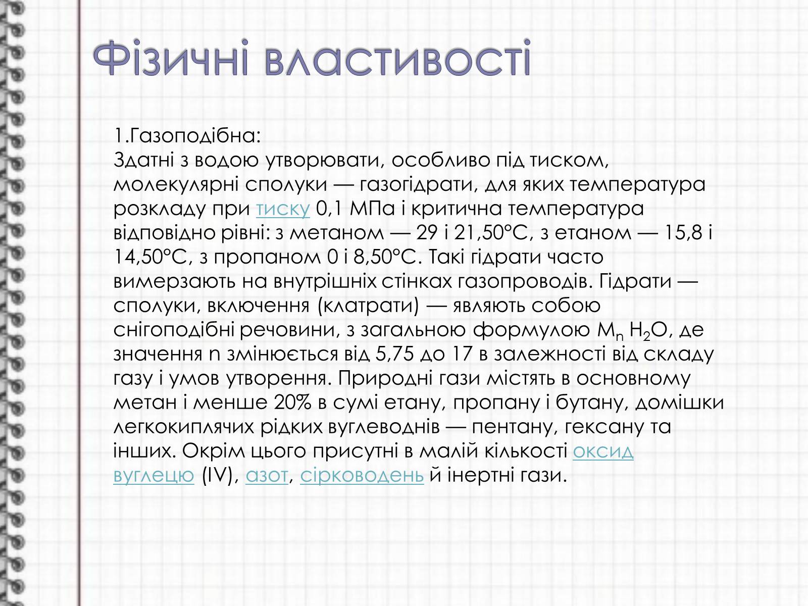 Презентація на тему «Алкани» (варіант 1) - Слайд #3 Презентація на тему «Алкани» (варіант 1) - Слайд #3